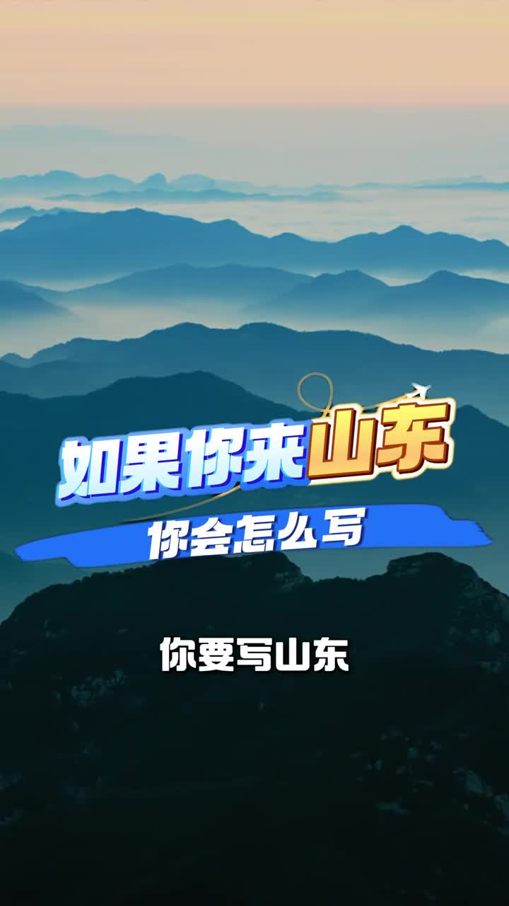 如果你来写山东你会怎么写