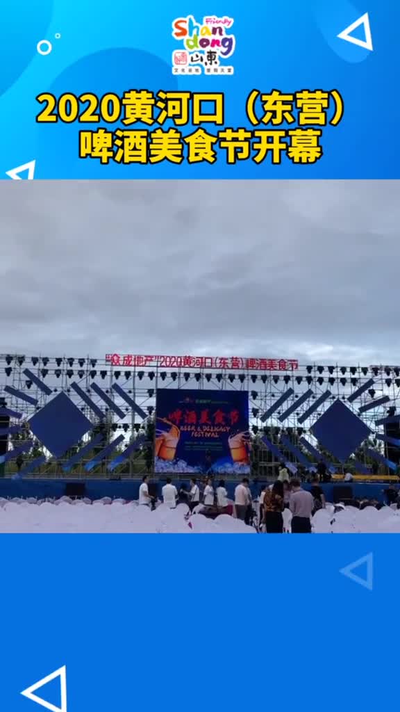 2020黄河口东营啤酒美食节开幕啦87816一起来狂欢吧
