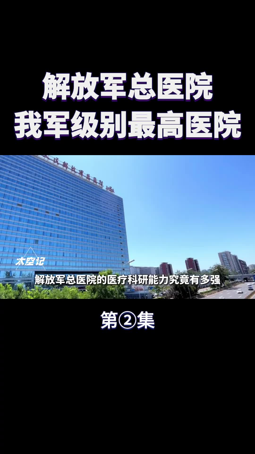 解放军总医院是怎样的存在我军级别最高医院