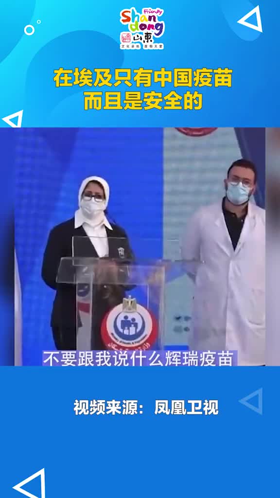 埃及专家表示在埃及目前能够获得的只有中国疫苗科学证明中国的疫苗是安全的