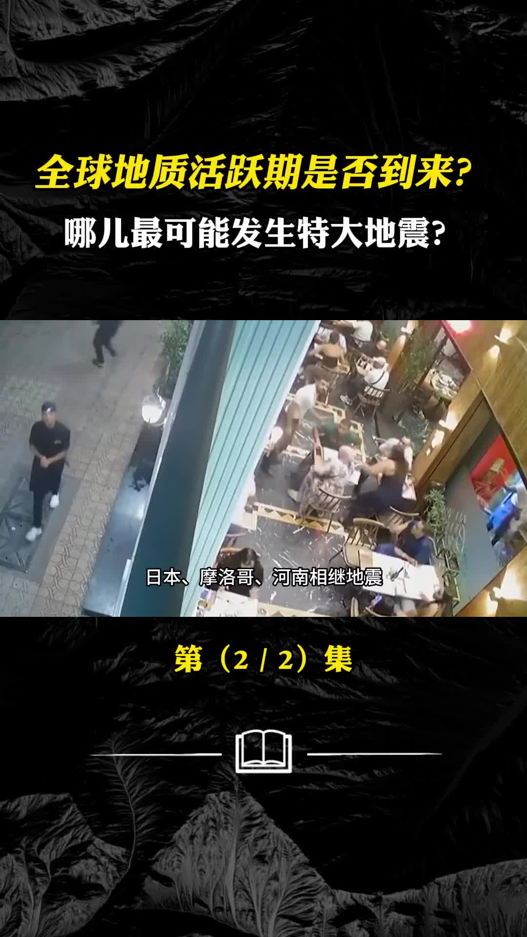 河南鹤壁摩洛哥相继地震全球是否进入地质活跃期