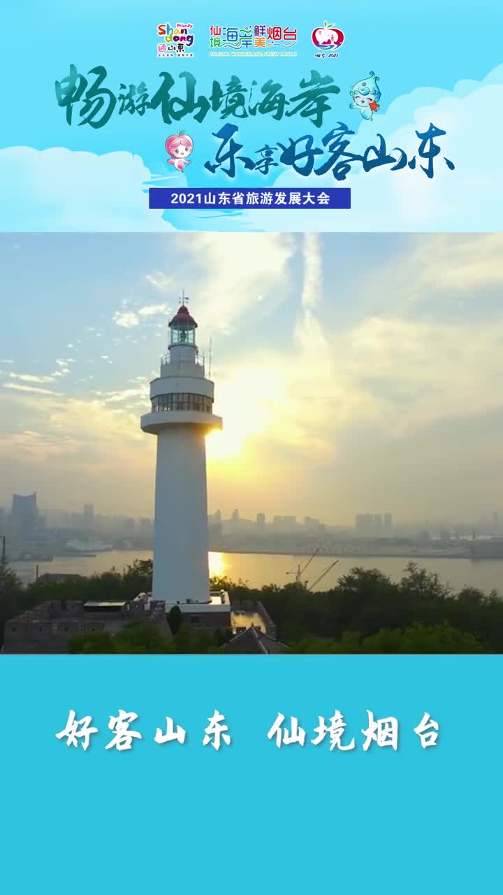 2021山东省旅游发展大会即将来袭仙境烟台与您一起共迎盛会倒计时6天