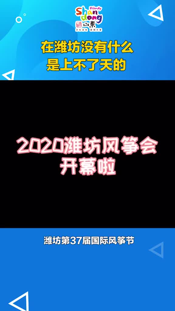 在潍坊没有什么是上不了天的