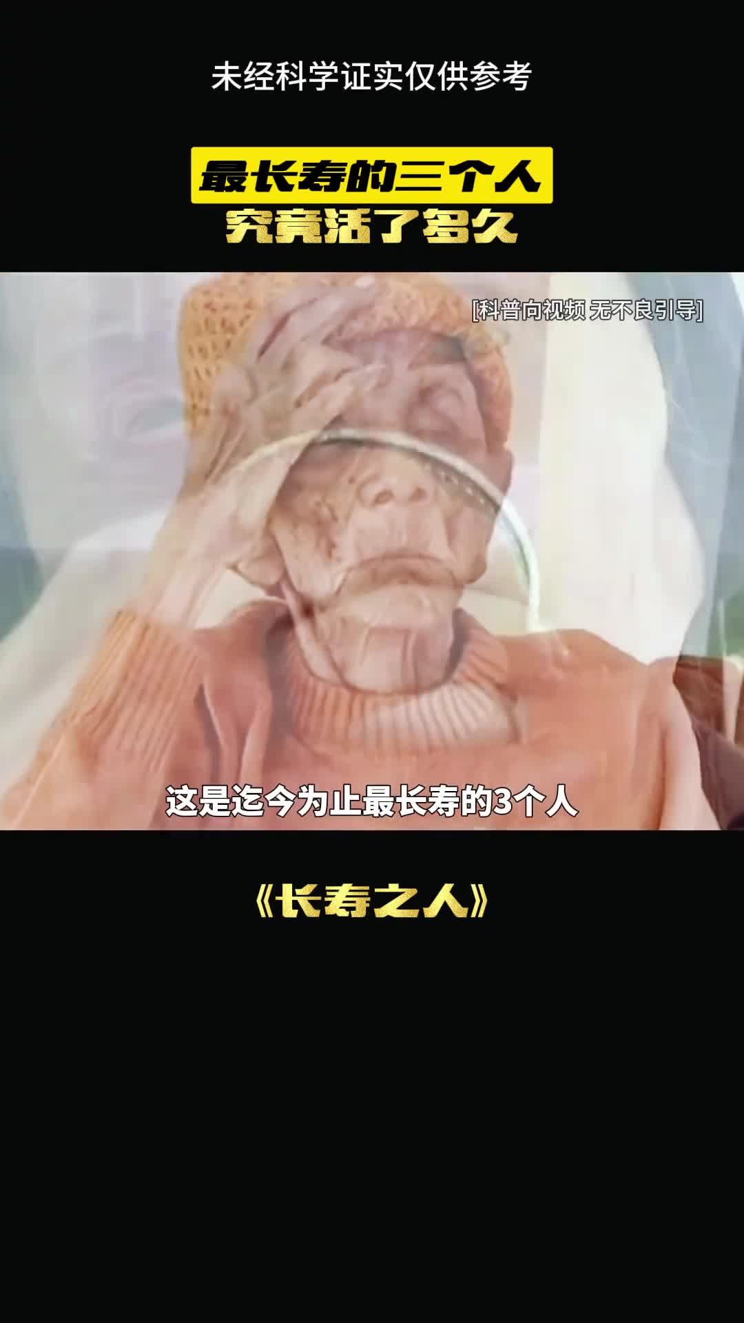 长寿的秘密你知道是什么吗