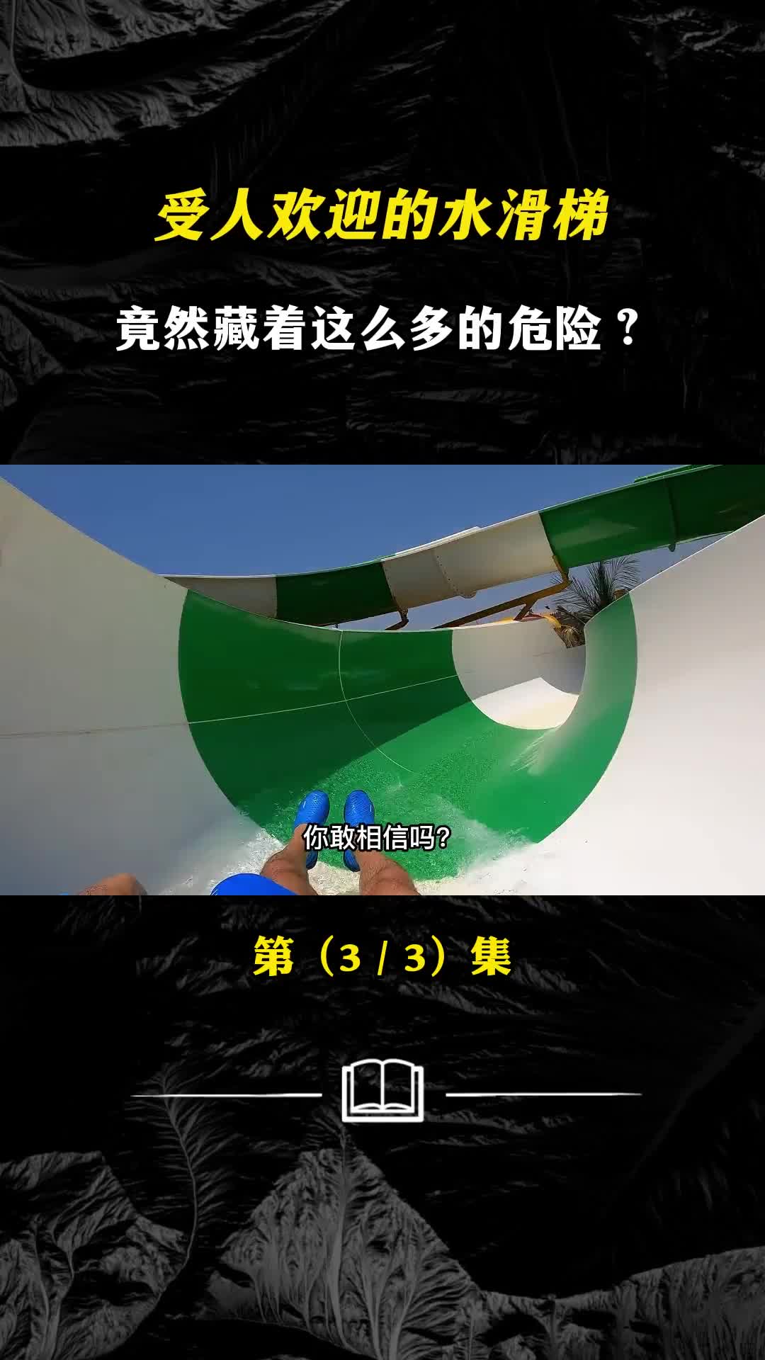 受人欢迎的水滑梯竟然藏着这么多的危险网友概率问题