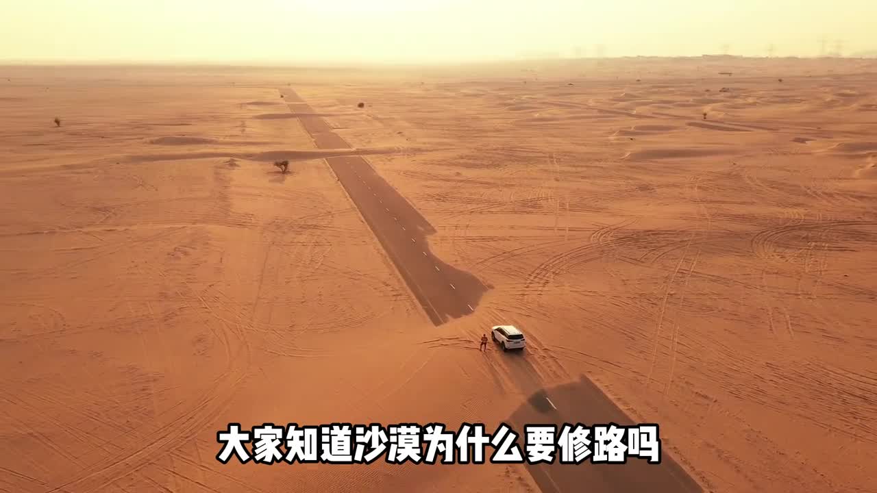 沙漠里为什么要修路沙漠公路是为谁服务的