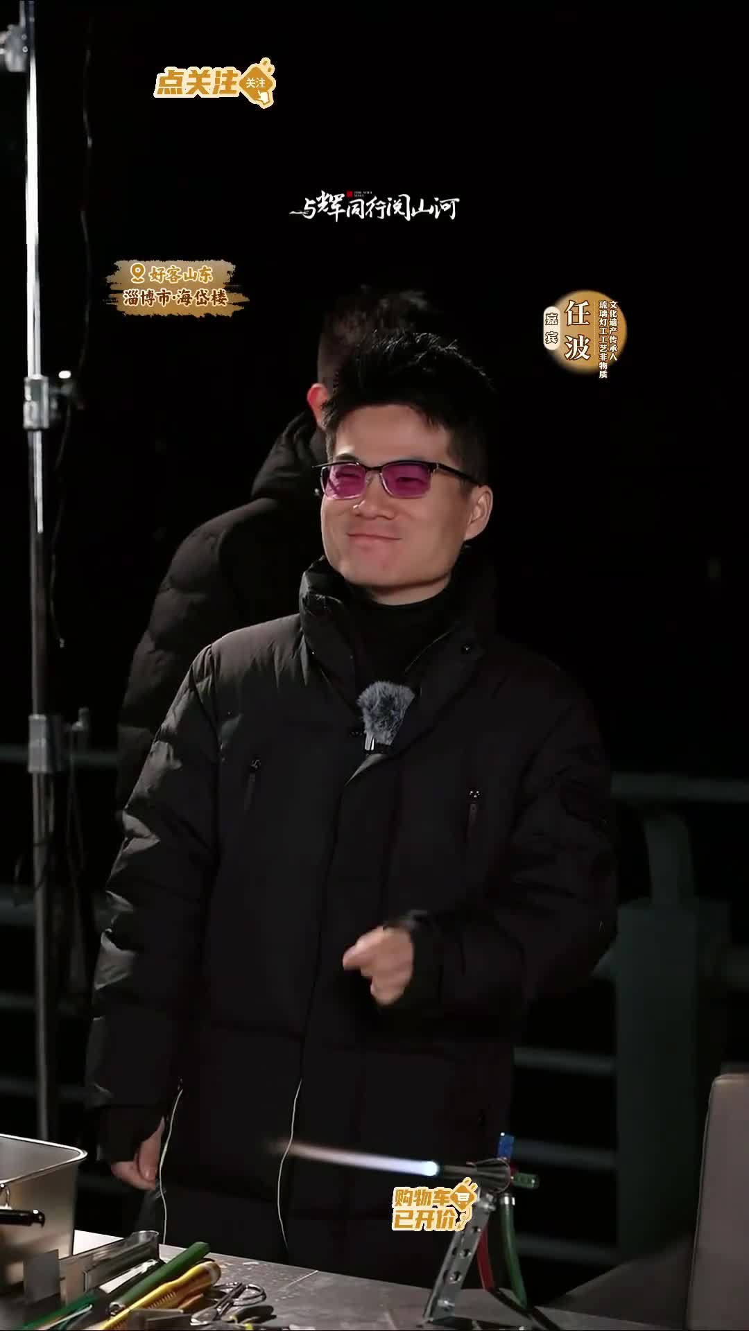 宇辉在淄博感受非遗琉璃工艺现场制作小雏菊