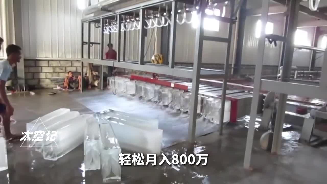 轻松月入800万制冰厂为何这么赚钱轻松月入800万制冰厂为何这么赚钱