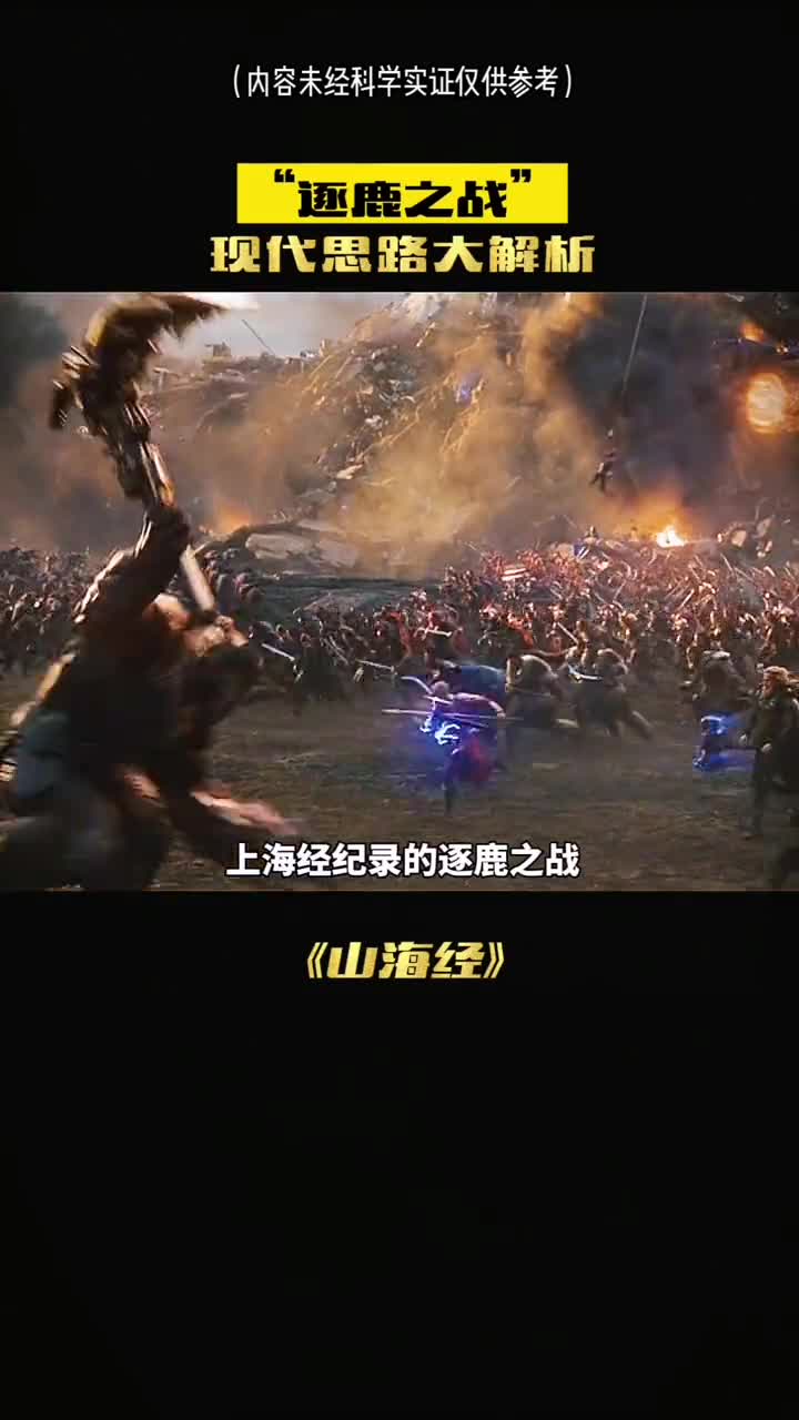 山海经记录的逐鹿之战真的是史前核战争吗