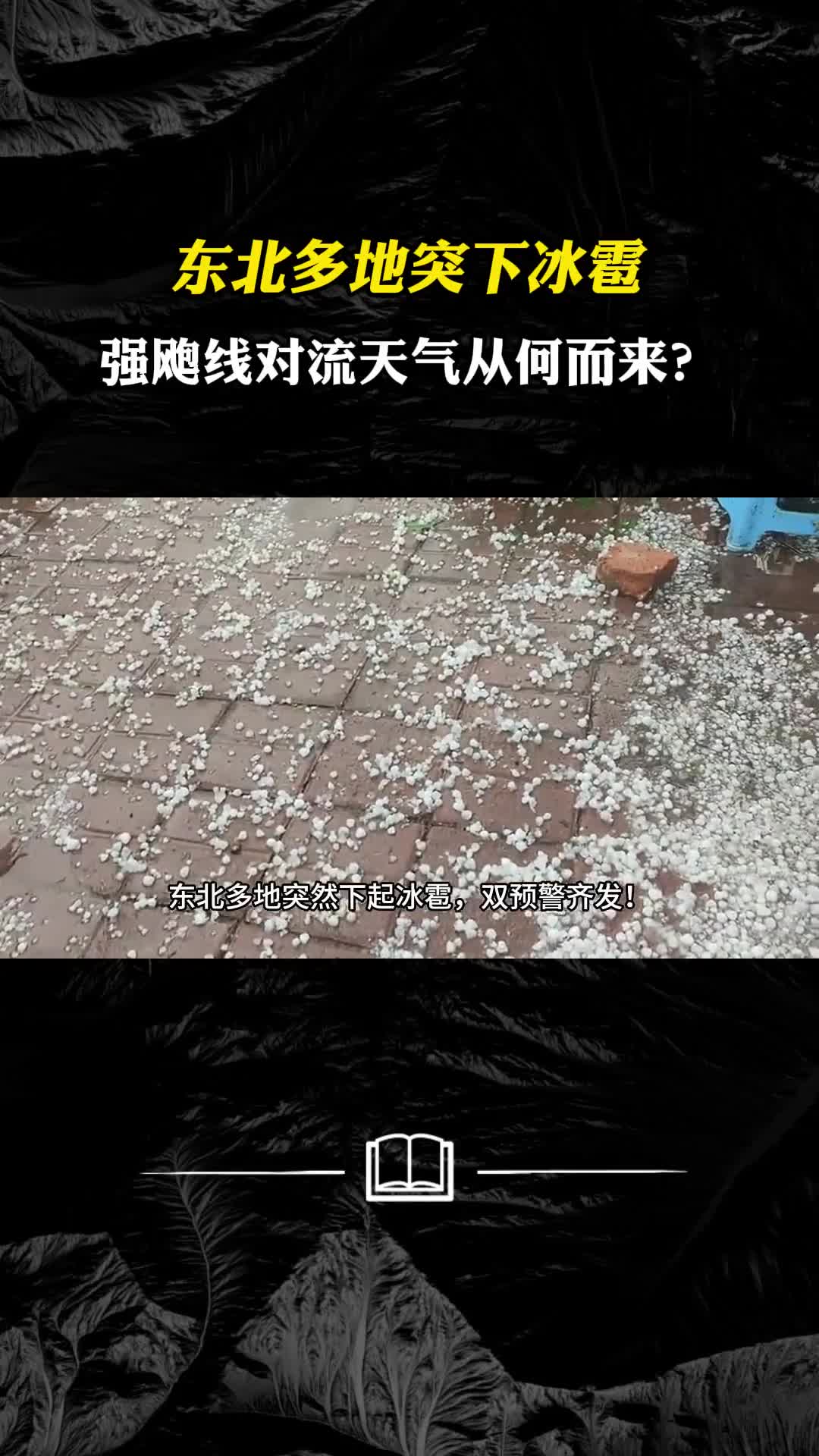 东北多地突下冰雹强飑线对流天气从何而来还将持续多久