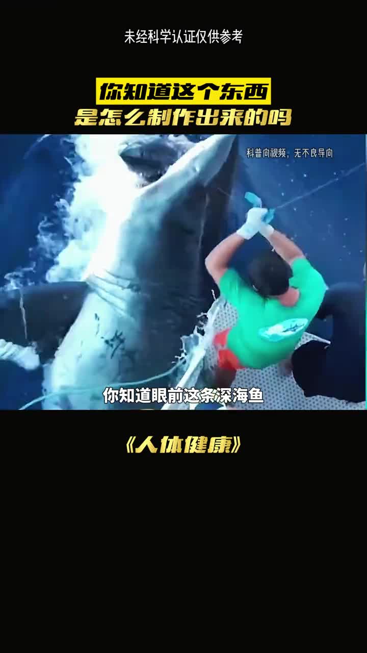 你知道鱼油是怎么制造的吗