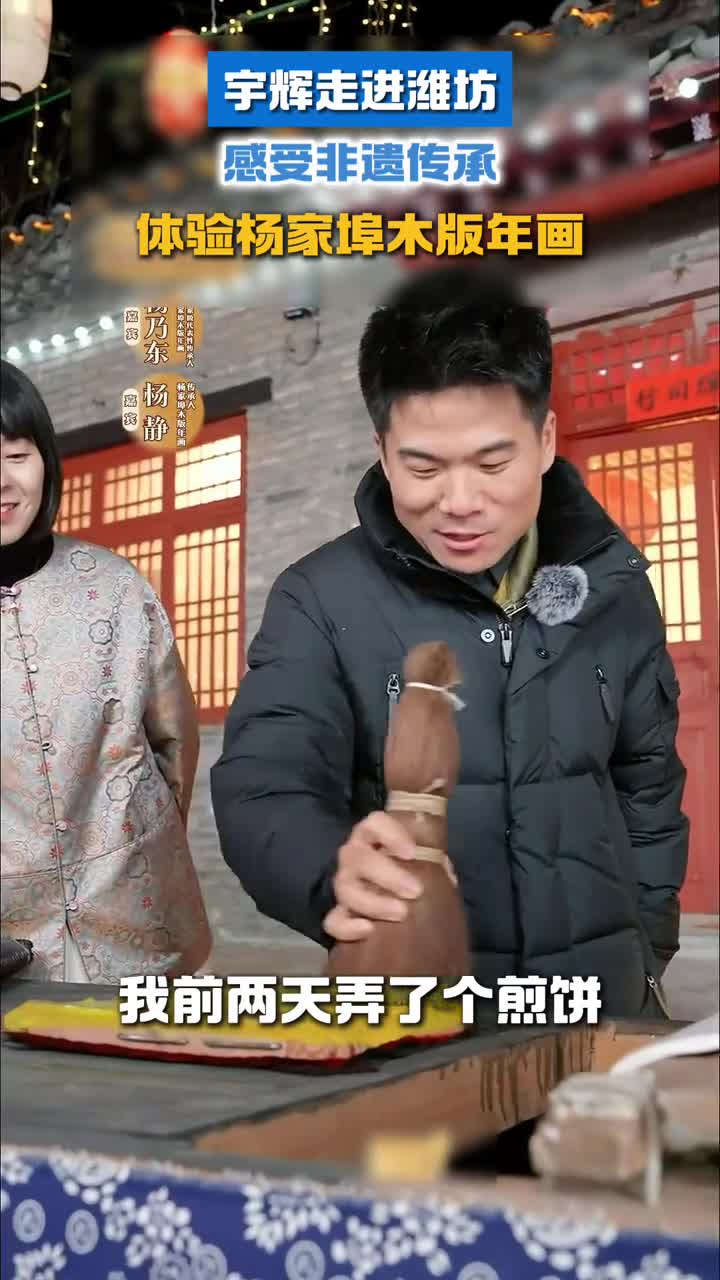 宇辉走进潍坊感受非遗传承体验杨家埠木版年画
