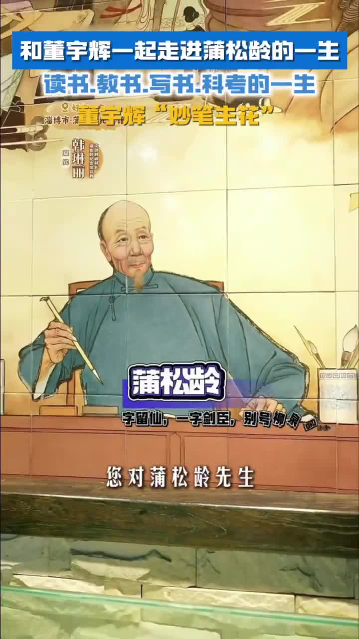 宇辉打卡蒲松龄纪念馆了解蒲松龄先生的一生