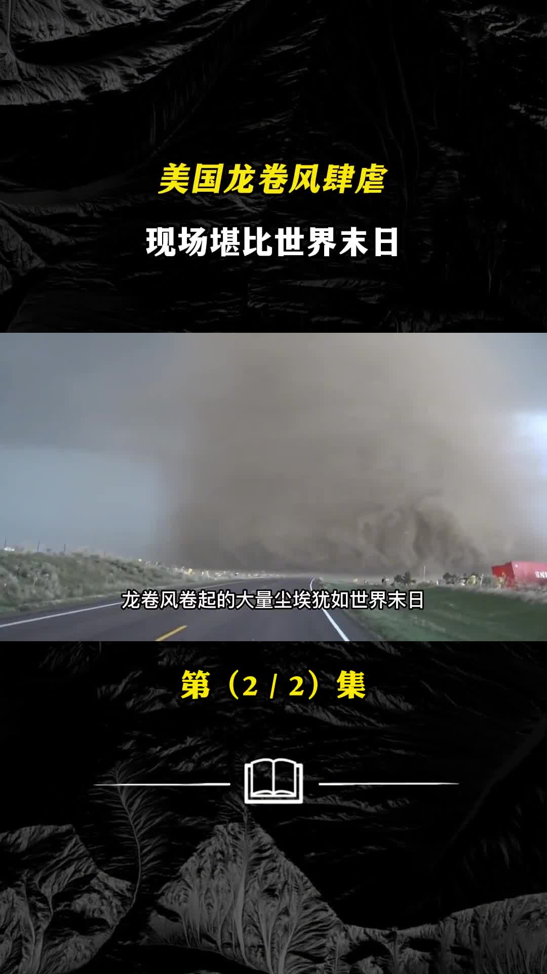 罕见龙卷风肆虐美国南部现场堪比世界末日