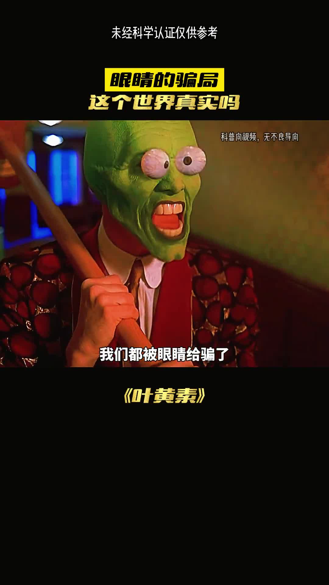 我们都被眼睛给骗了我们所看的世界是真实的吗