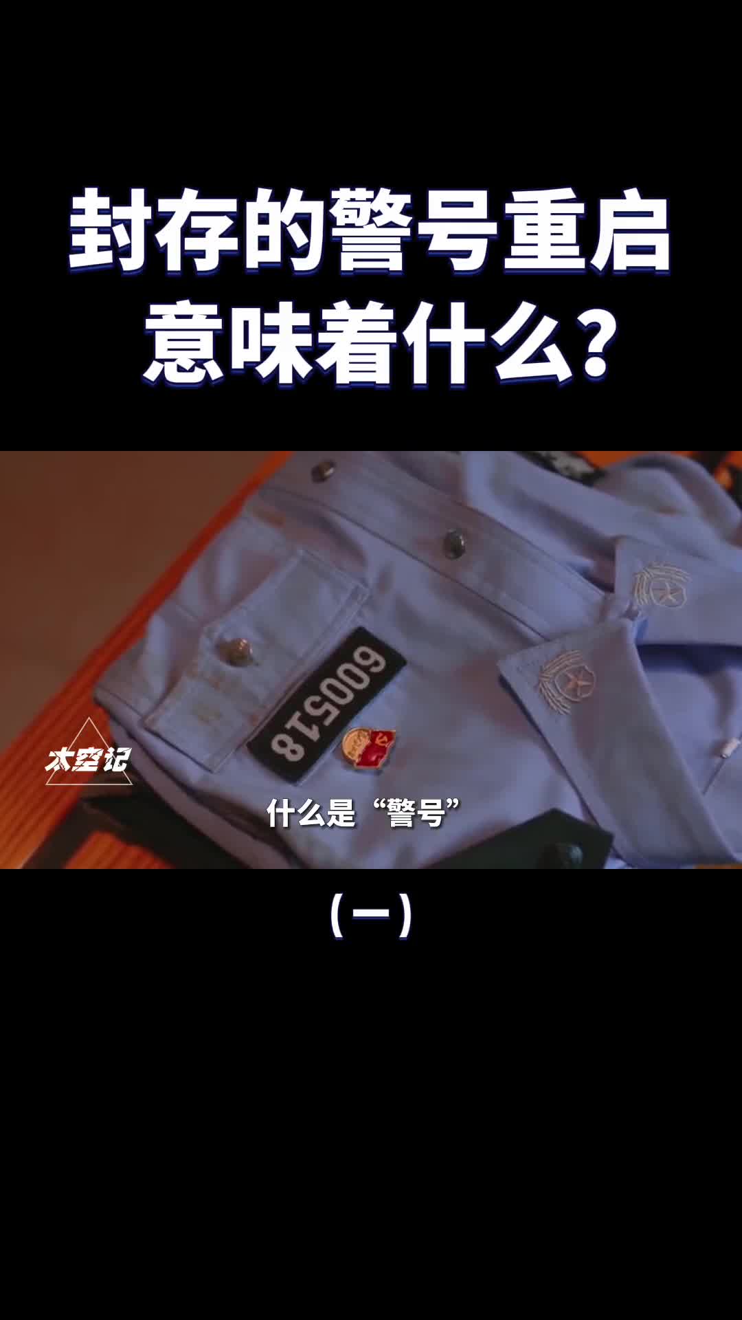 警察牺牲后封存的警号在什么情况下会重启