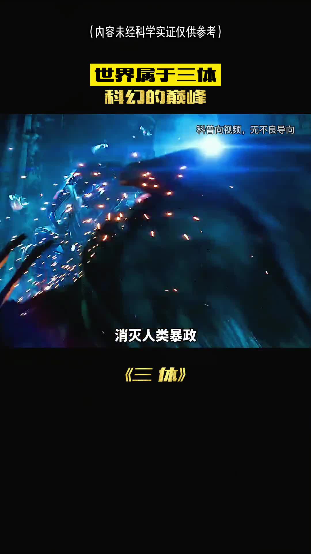 消灭人类暴政世界属于三体