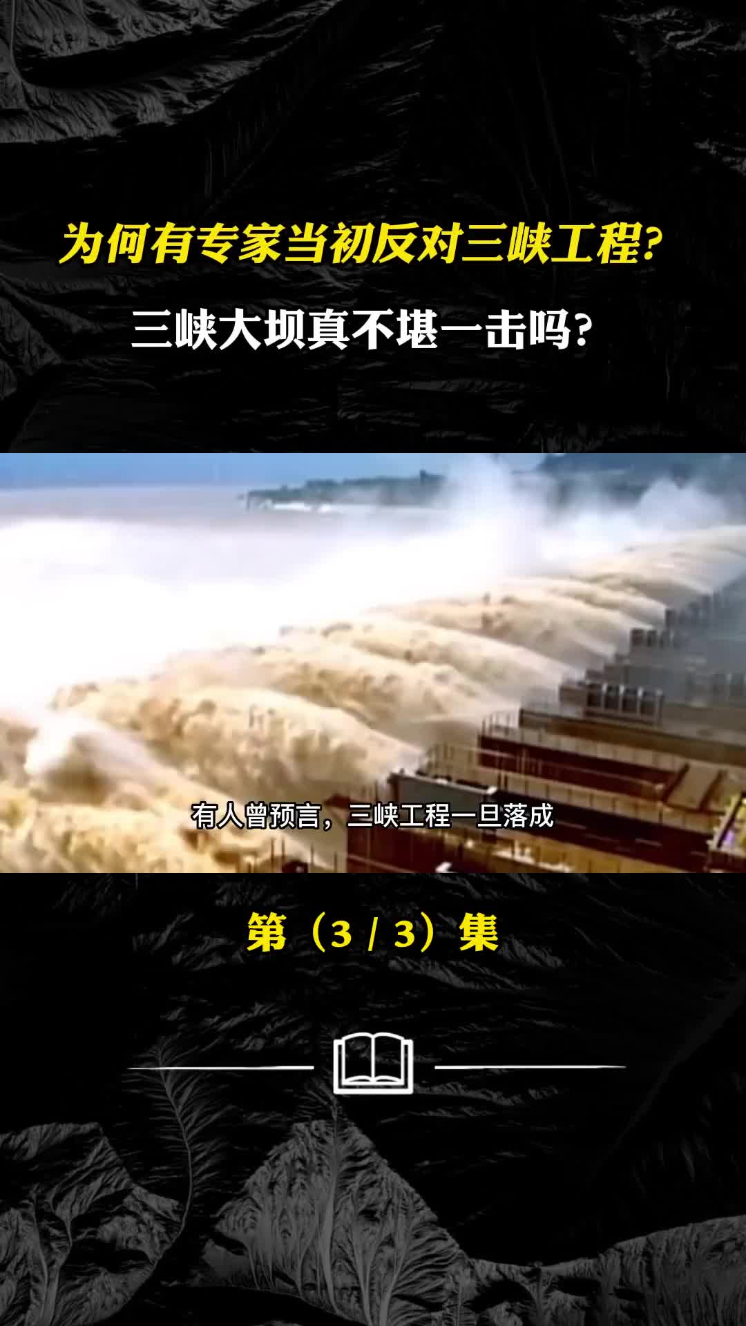 为何众多专家当初坚决反对三峡工程三峡大坝真不堪一击吗