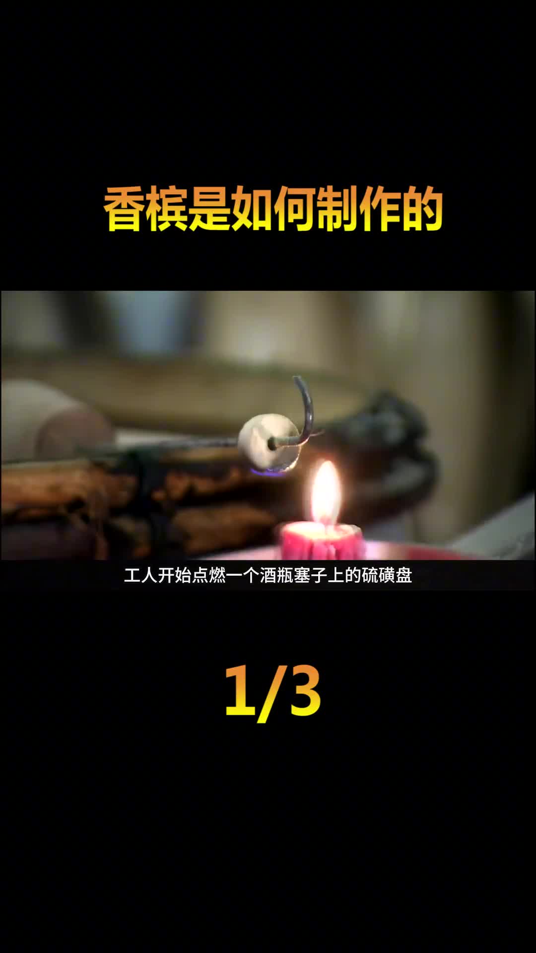 香槟是如何制作的