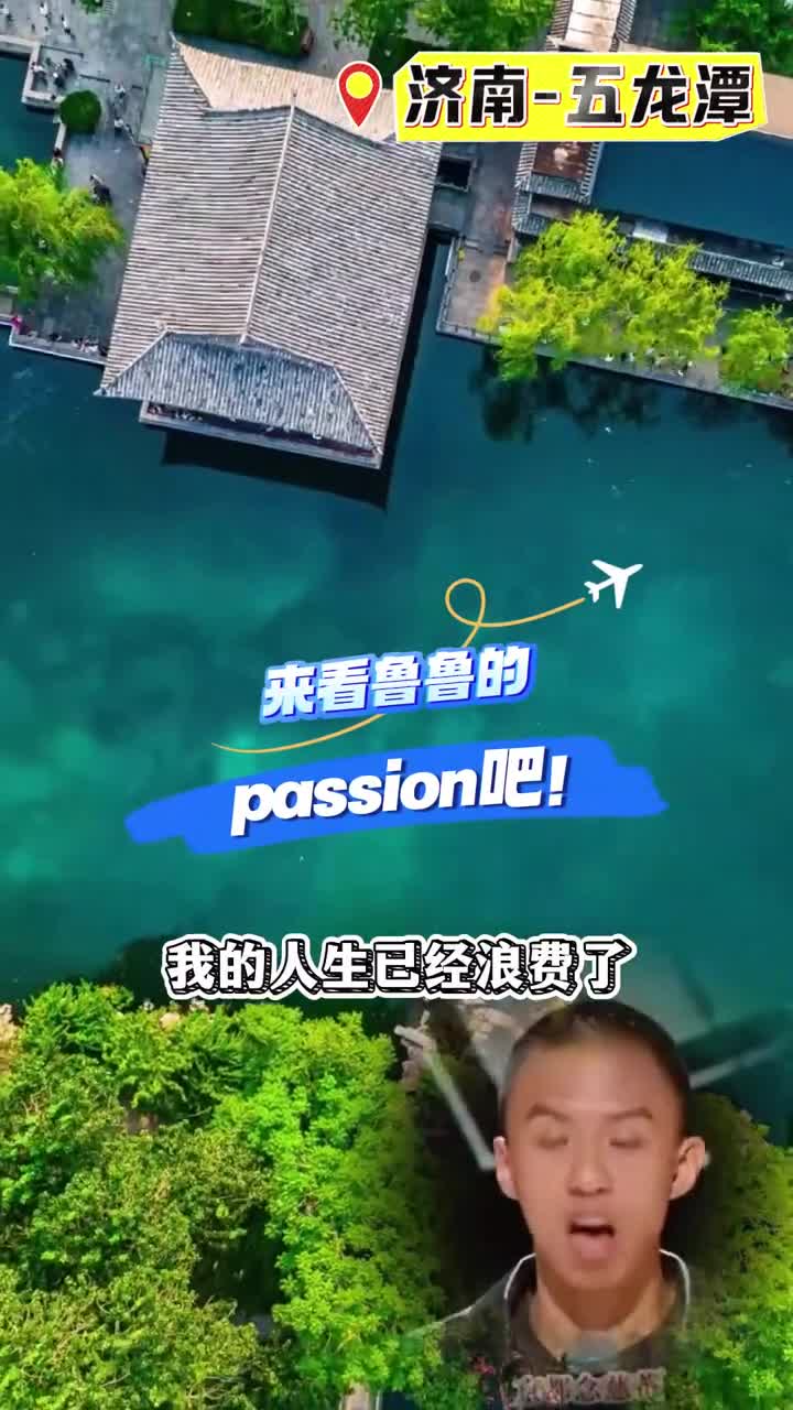 人生要充满passion只要你勇敢做自己就总会有人爱完全的你