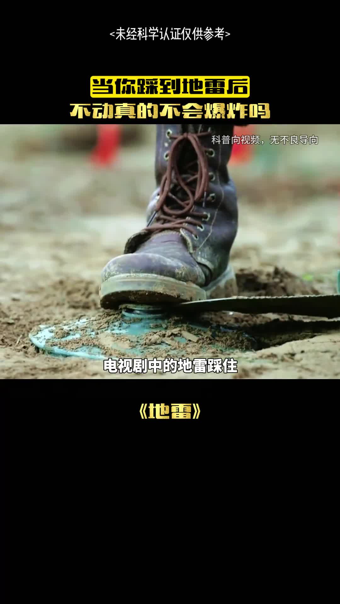 当你踩到地雷时会发生什么