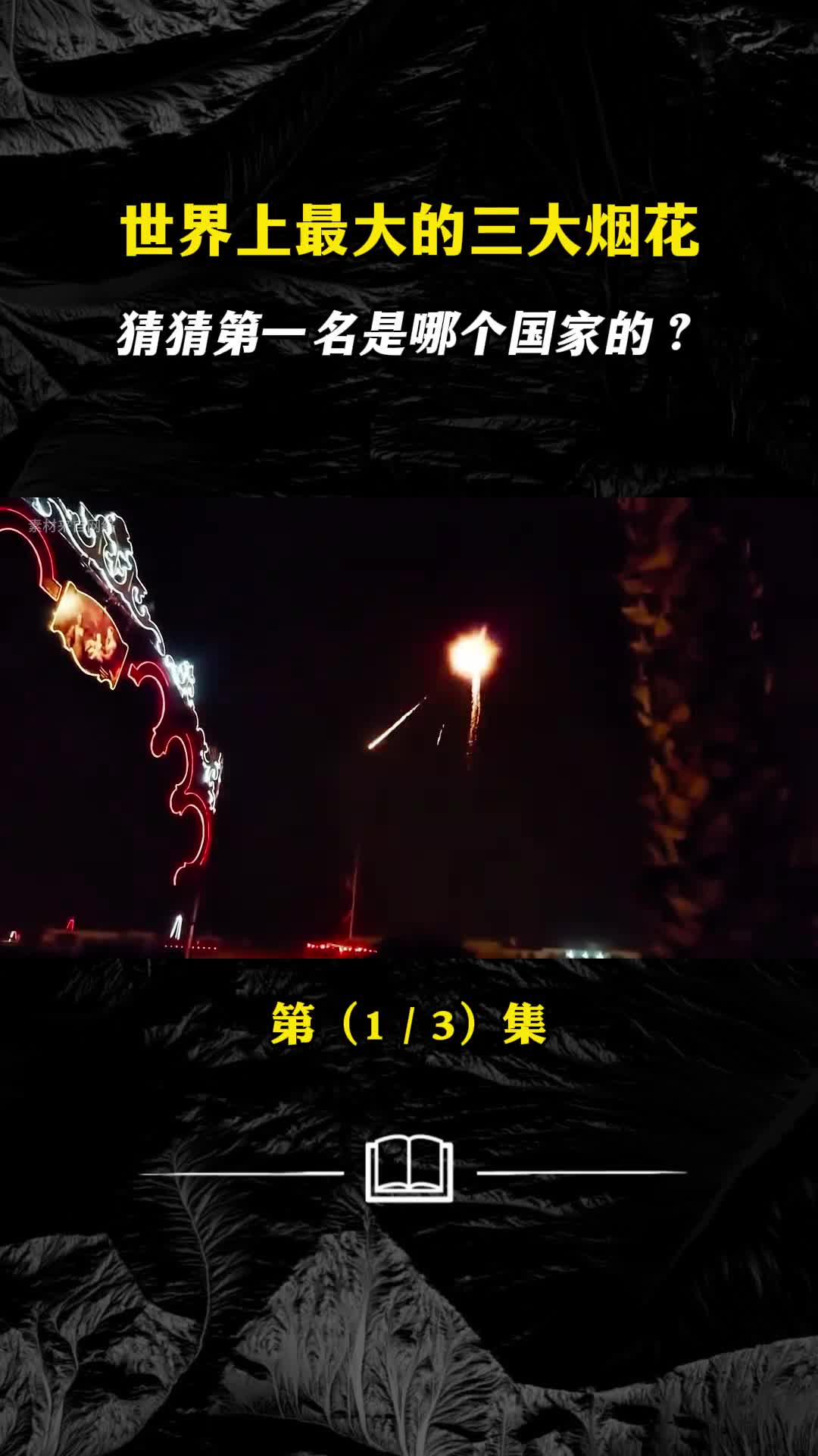 世界上最大的三个烟花第一名你见过吗