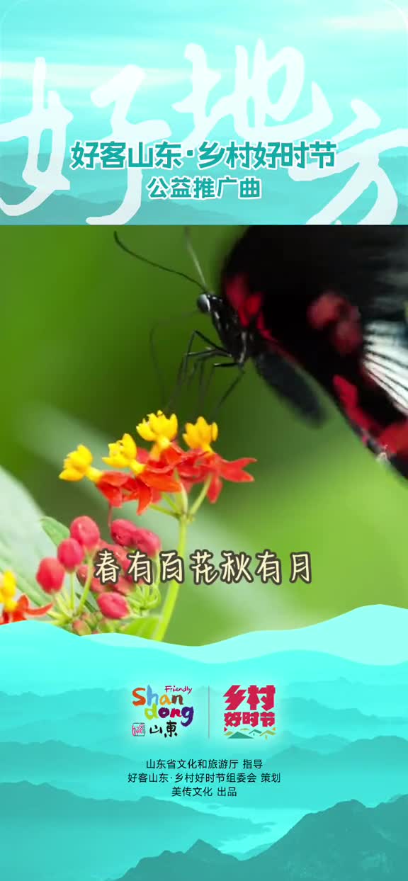 好时节迎来好风光好乡好村好地方3月22日2024乡村好时节乐动生活主题年活动正式启动乡村好时节品牌主题曲好地方公开发布快哼着优美的歌曲再回到那个承载着美好记忆的老地方吧