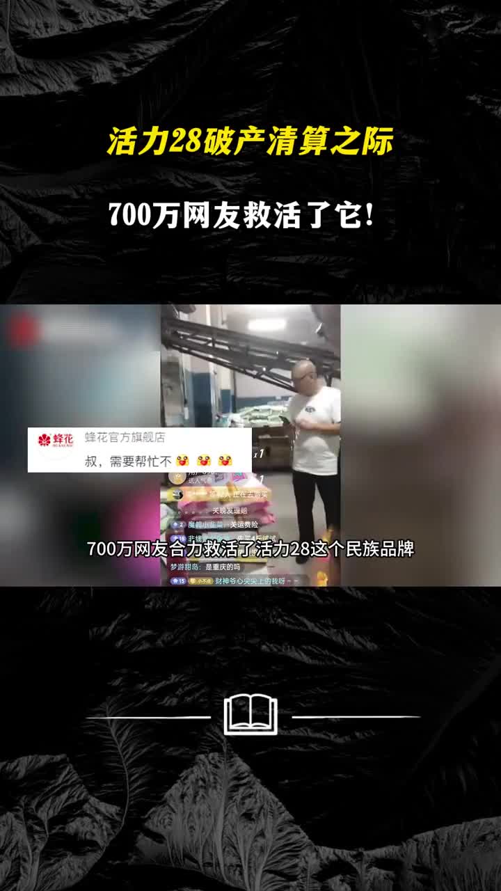 活力28破产清算之际700万网友救活了它三个老头直播间冲上热搜