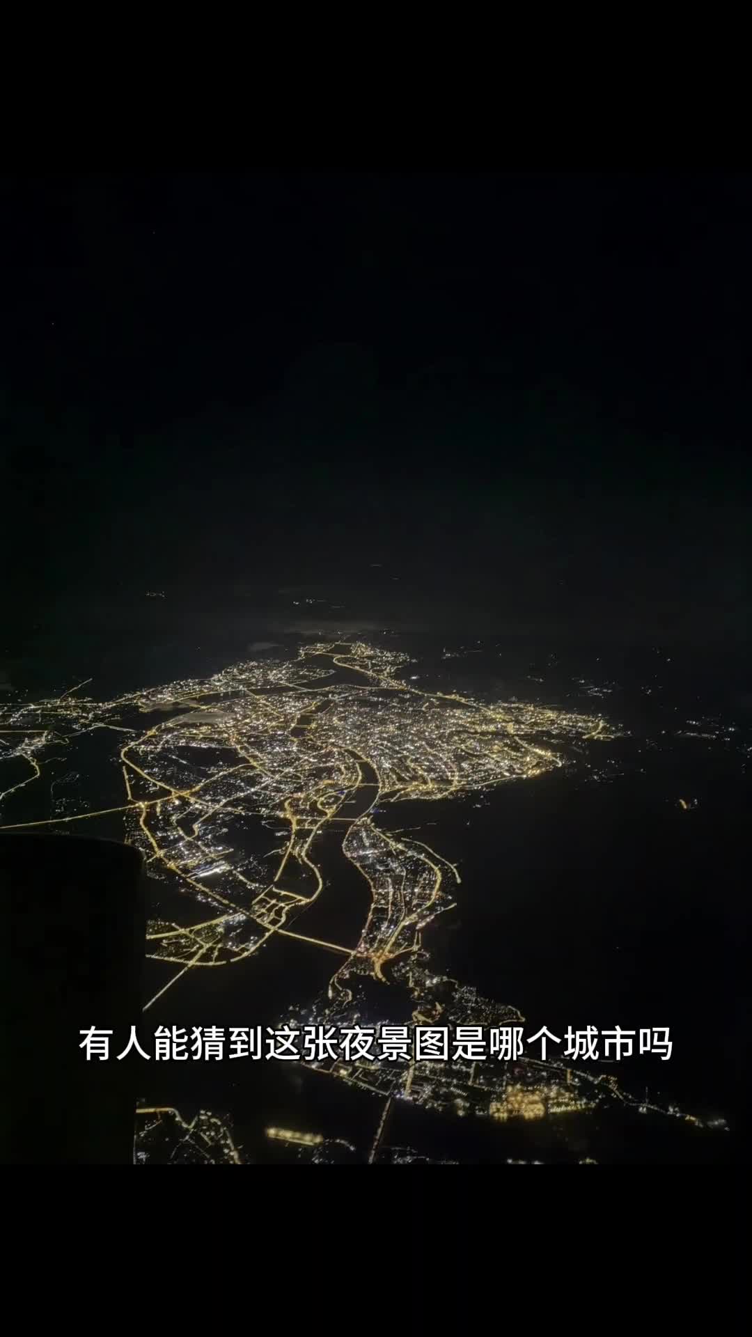 1分钟猜出城市夜景图网络迷踪地理推理侦探挑战赛