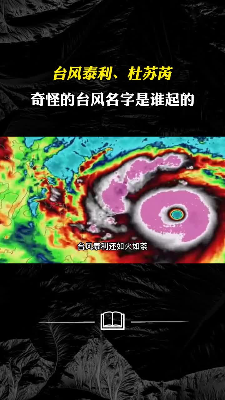台风泰利如火如荼杜苏芮又要来了奇怪的台风名字是谁起的