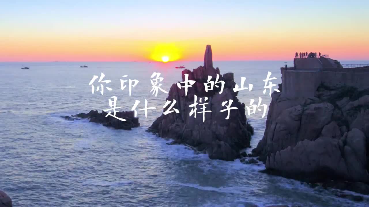 你印象中的山东是什么样子的今天带你看一看不一样的山东Young