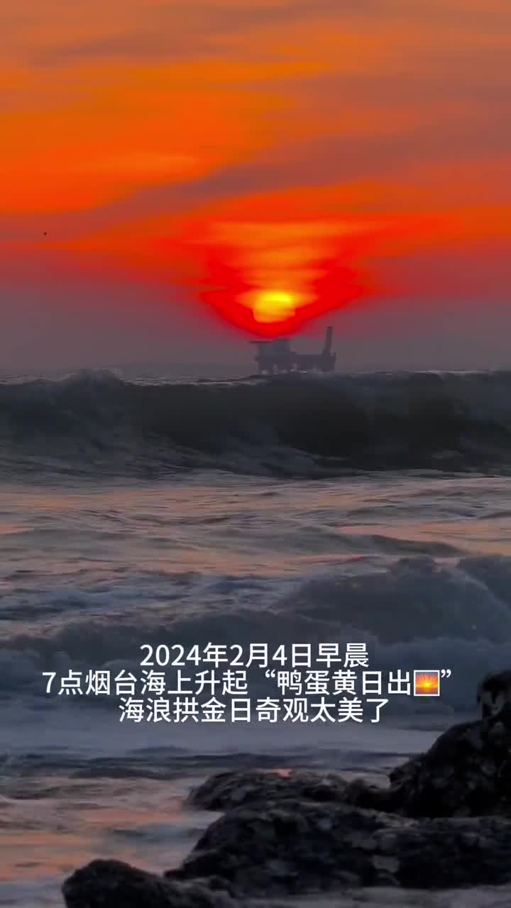 2024年2月4日早晨7点烟台海上生起鸭蛋黄日出海浪拱金日奇观太美了