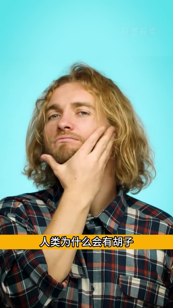人类为什么会有胡子解释