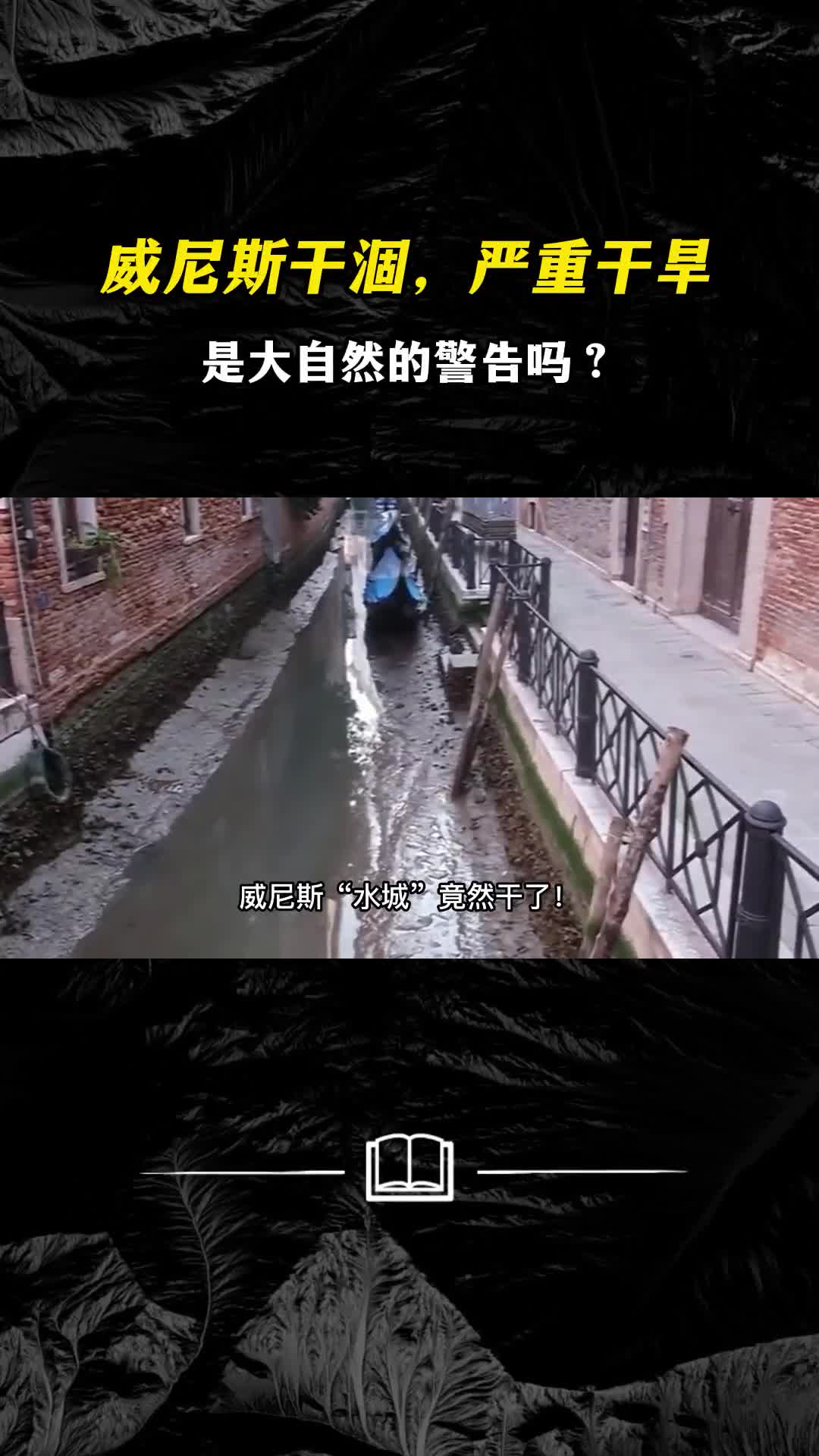威尼斯水城干涸我国南方严重干旱是大自然的警告吗