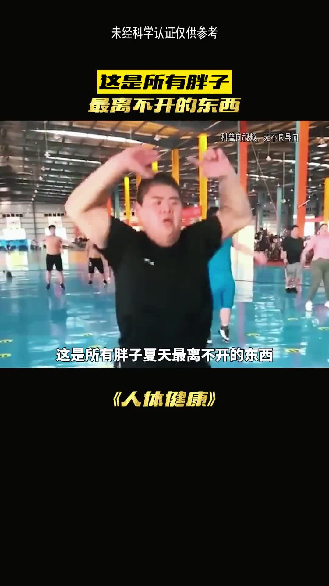 这东西夏天真是胖子绝门