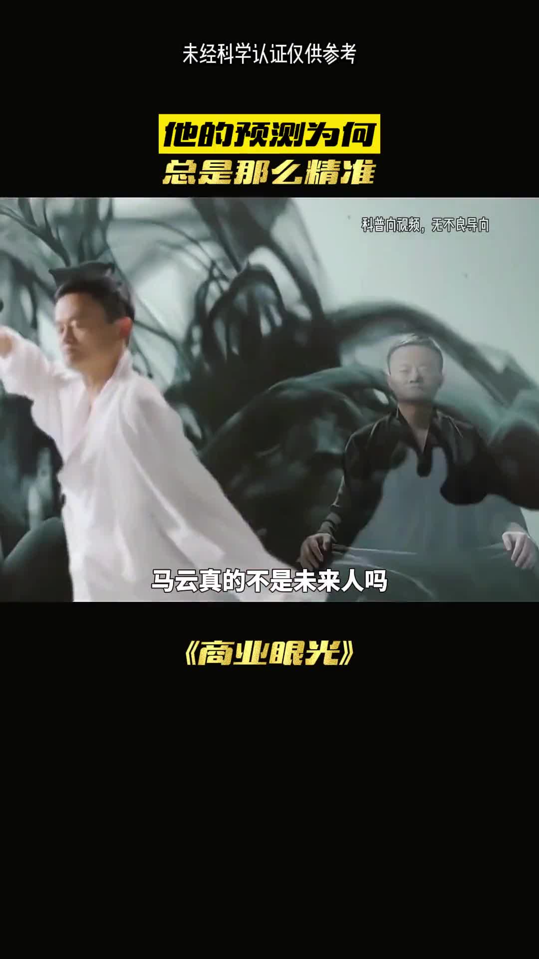 马云真的是未来人吗