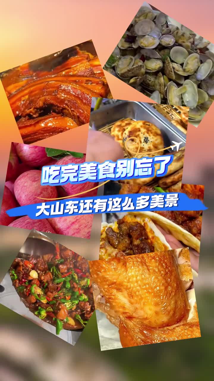 央视网文旅央妈来山东吃完美食记得还要再逛一下我们家的美景