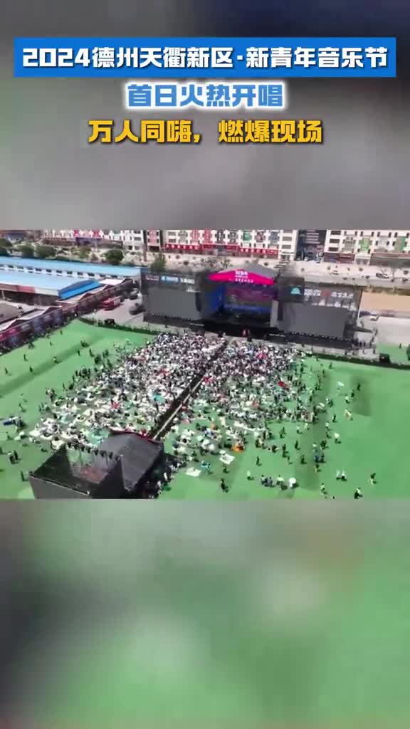 万人同嗨燃爆现场2024德州天衢新区新青年音乐节首日火热开唱