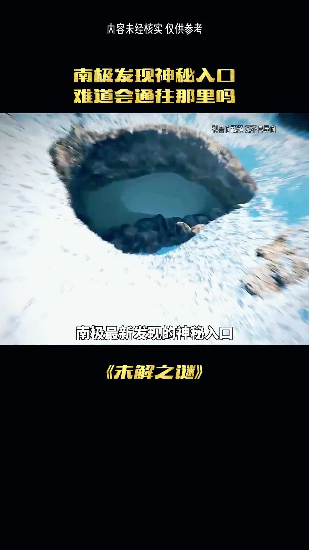 南极发现神秘入口