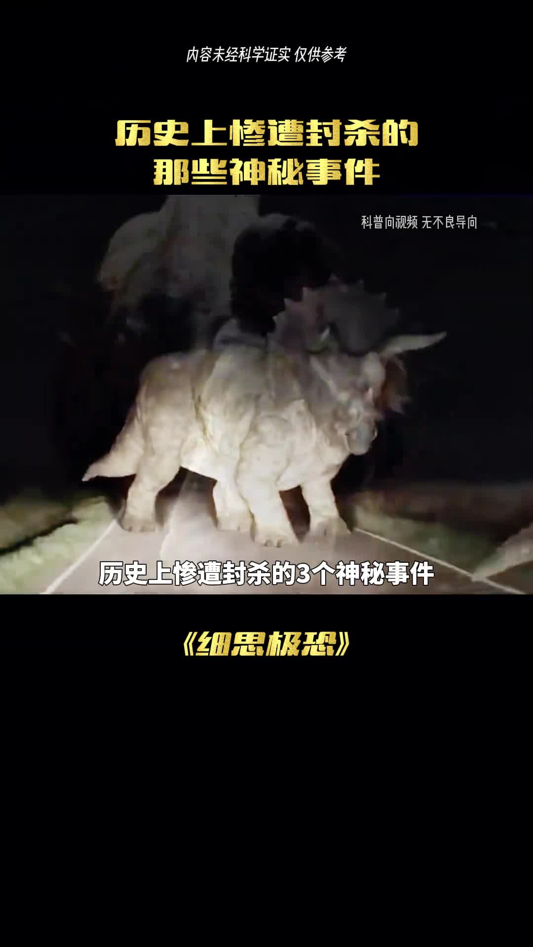 这是被封杀的神秘事件