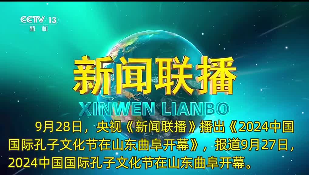9月28日央视新闻联播播出2024中国国际孔子文化节在山东曲阜开幕报道9月27日2024中国国际孔子文化节在山东曲阜开幕