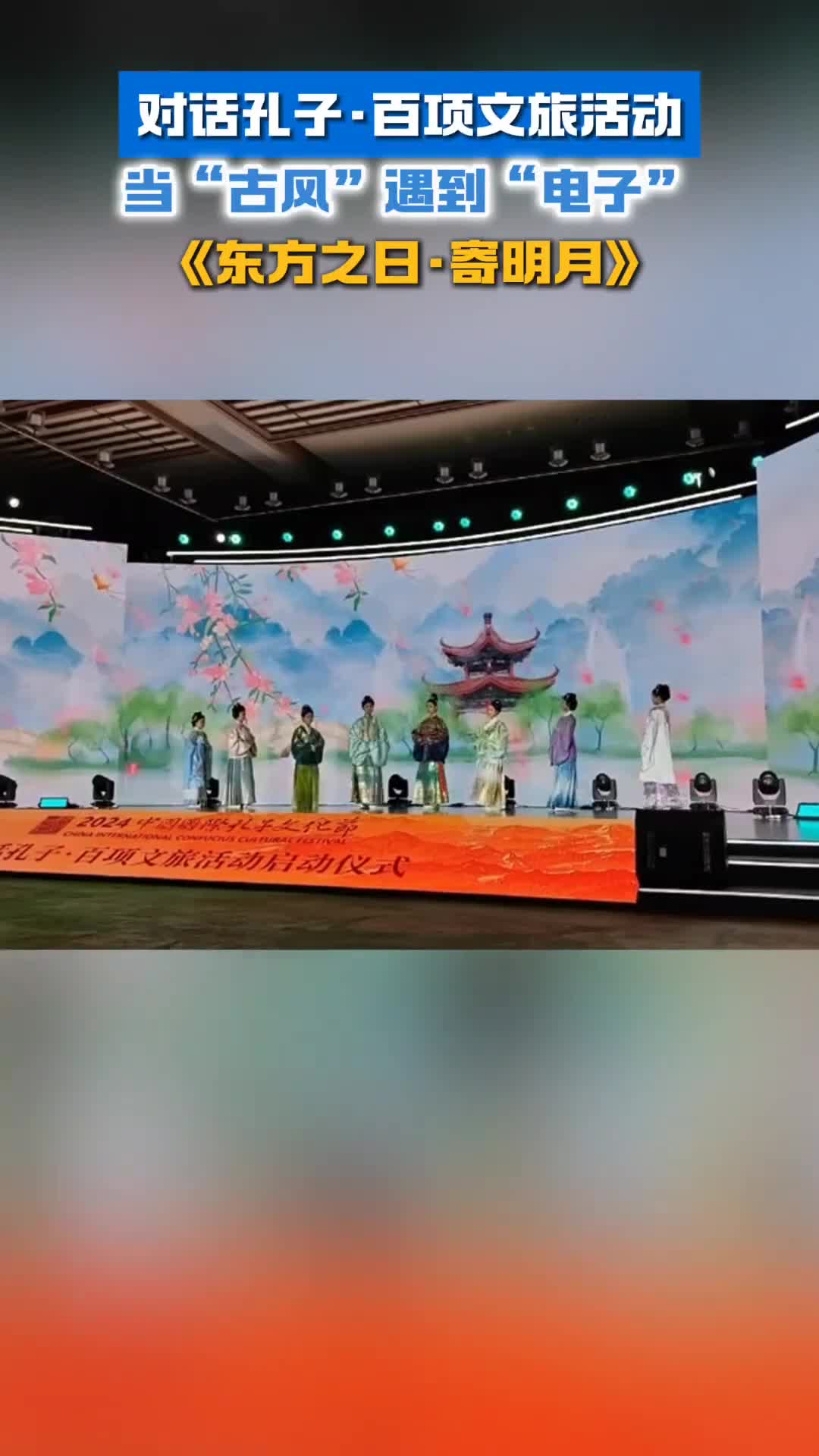 对话孔子百项文旅活动当古风遇到电子原创歌曲东方之日融合流行歌曲寄明月穿越时光再现儒风雅韵