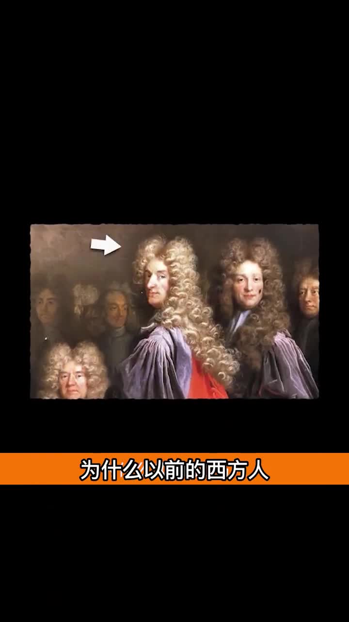 为什么欧洲人要戴假发