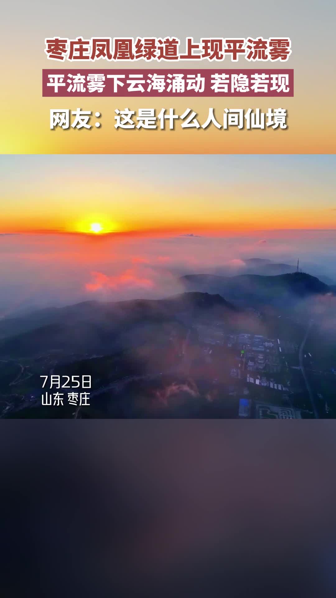 7月25日枣庄凤凰绿道上空出现平流雾美景从空中俯瞰宛如一幅泼墨山水画美轮美奂