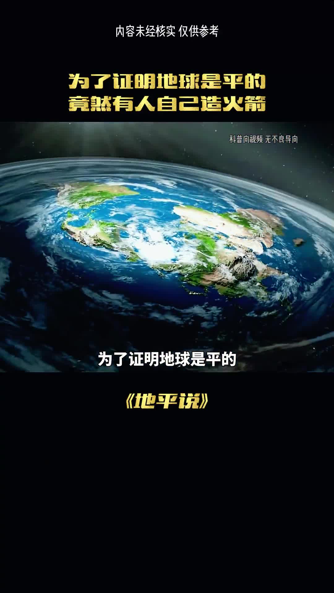 地球真的是平的吗