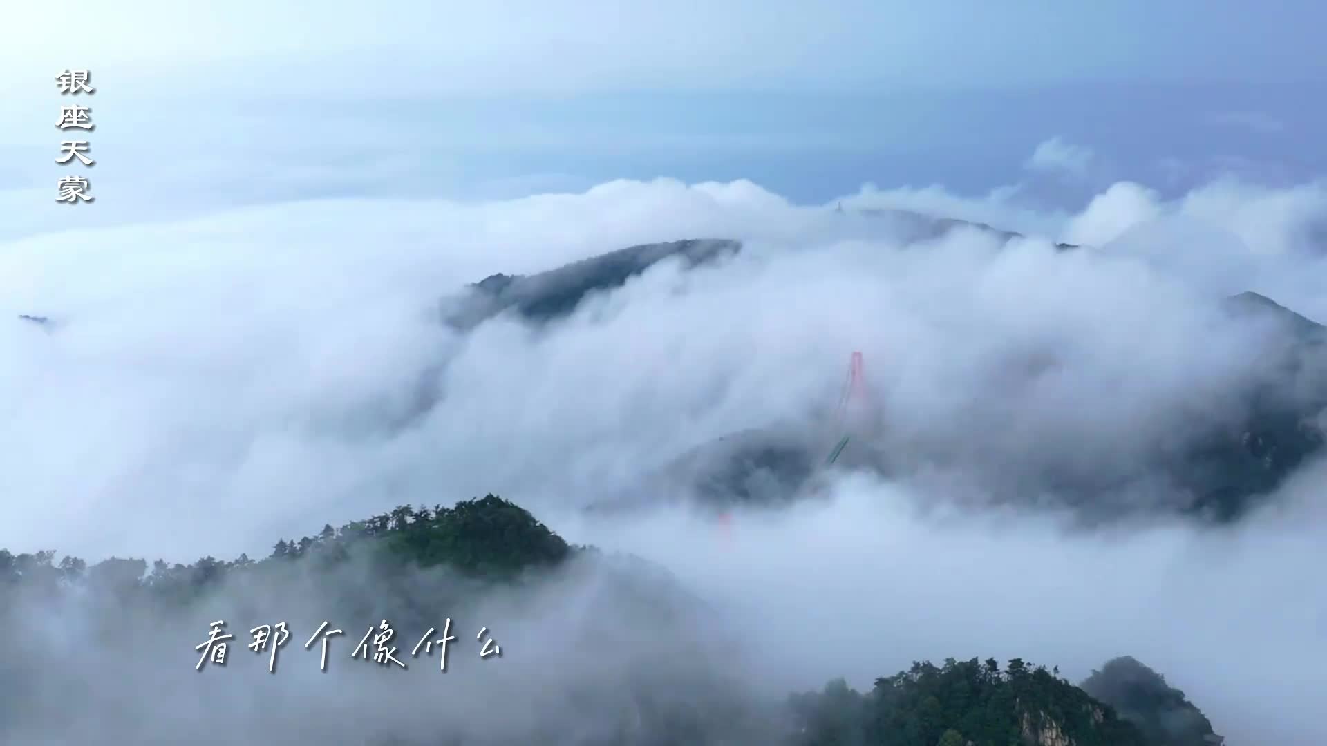 云端之上一览无余沂蒙好风光