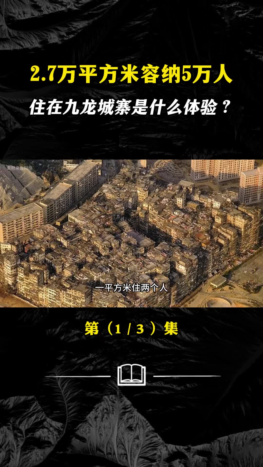 如果给你一百万你愿意去九龙城寨住一天吗