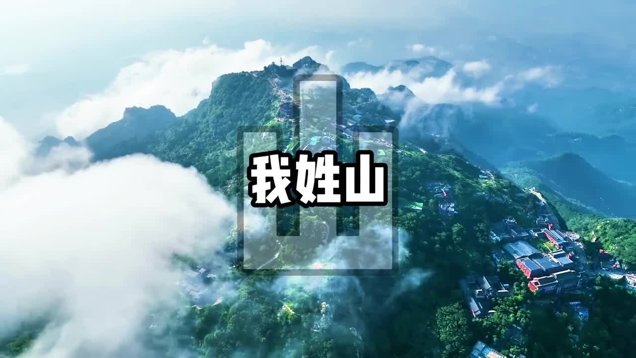 官方整活我姓山来啦好客万里共江山齐鲁大地扬名威为的是那国泰又民安鲁鲁我啊近期最爱的主打歌就是这一首了