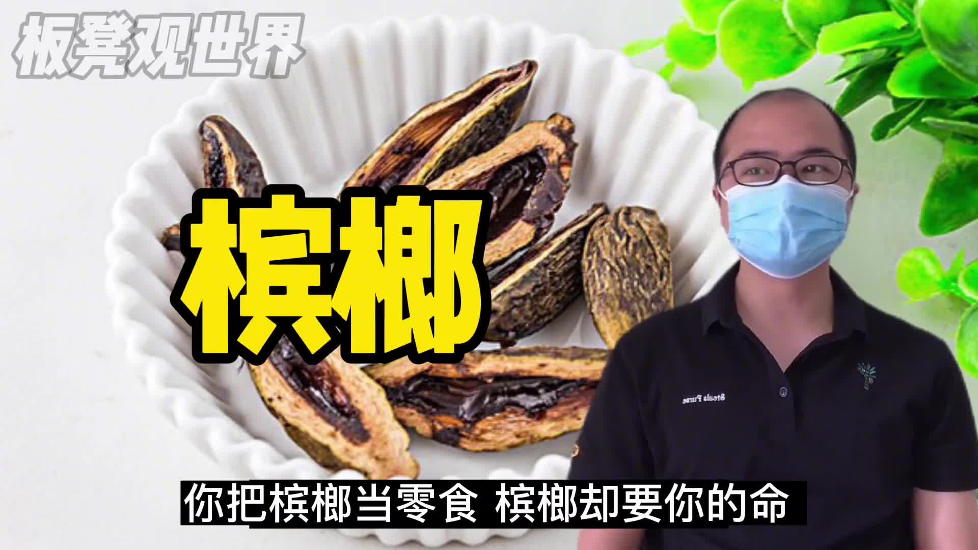 槟榔危害到底有多大