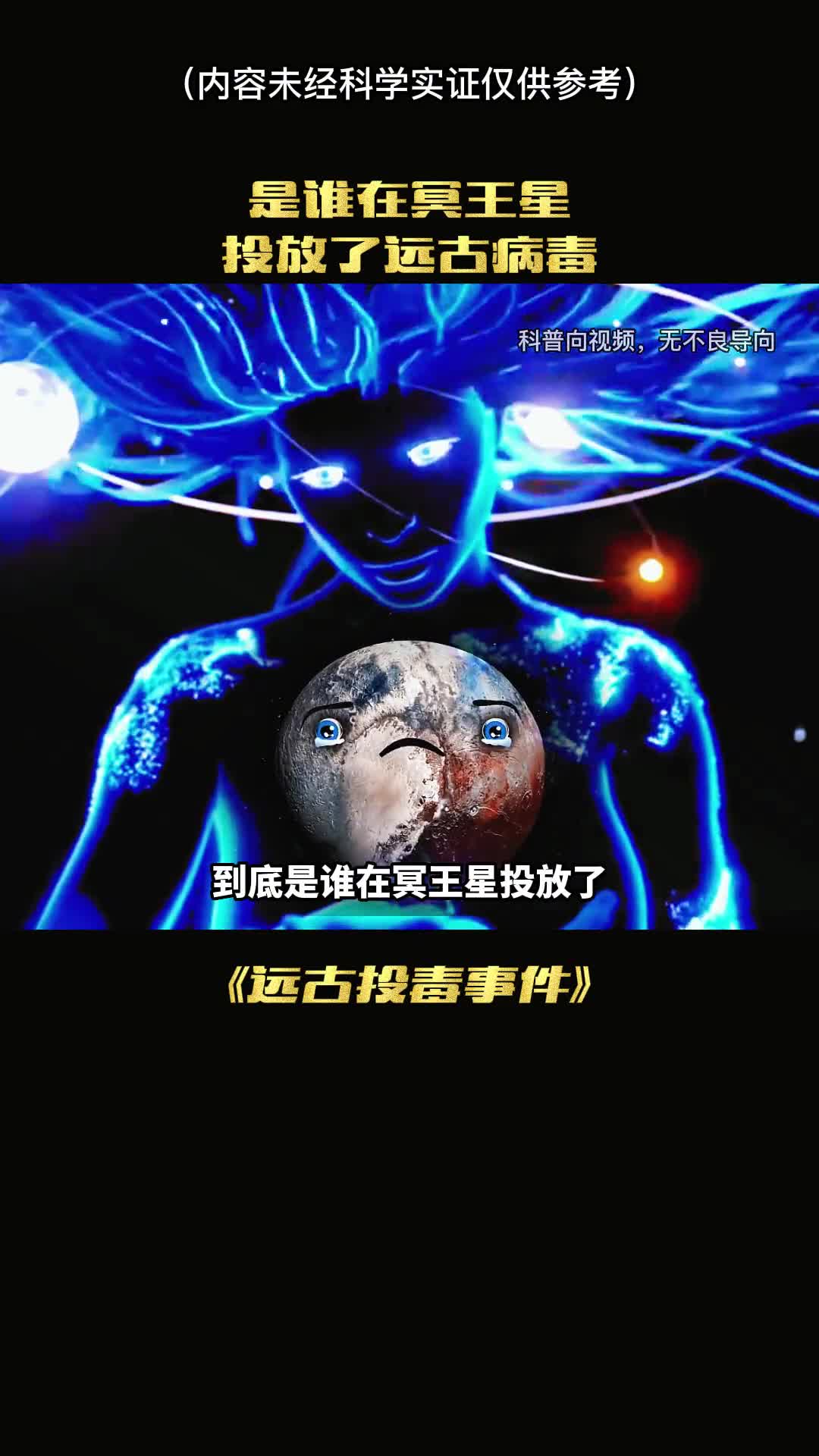 到底是谁在冥王星上投放了远古病毒